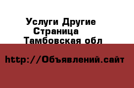 Услуги Другие - Страница 10 . Тамбовская обл.